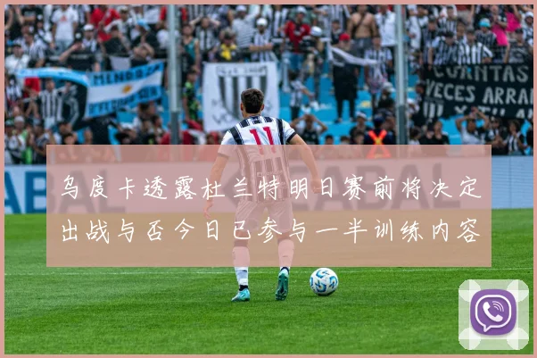 乌度卡透露杜兰特明日赛前将决定出战与否今日已参与一半训练内容