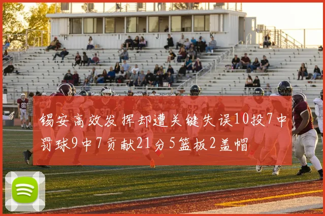 锡安高效发挥却遭关键失误10投7中罚球9中7贡献21分5篮板2盖帽