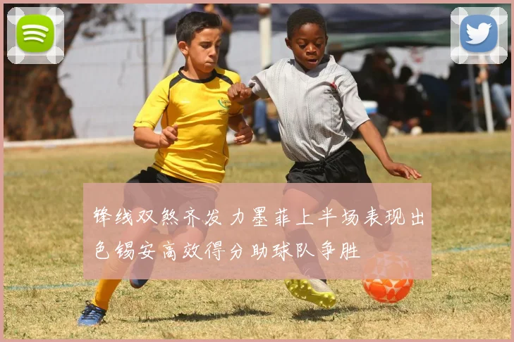 锋线双煞齐发力墨菲上半场表现出色锡安高效得分助球队争胜